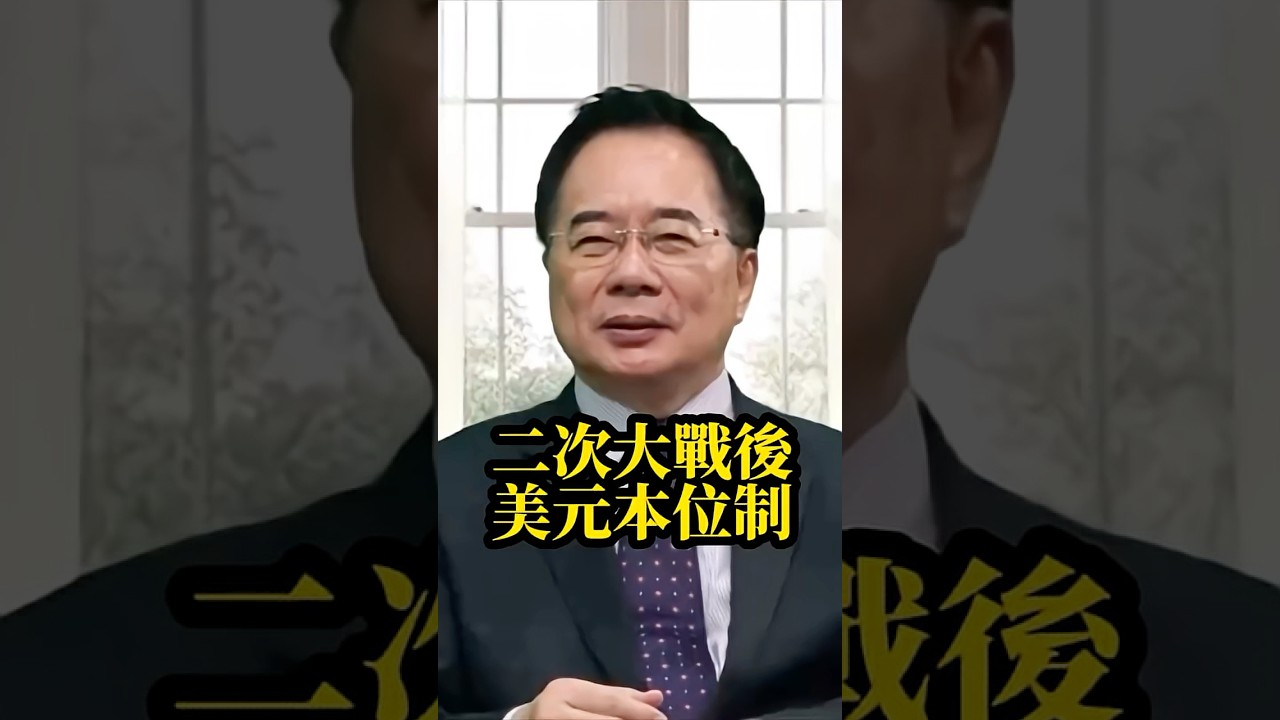 二次大戰後，美元本位制- YouTube