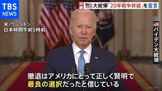 米軍アフガン撤退完了 バイデン大統領「賢明で最良の選択」