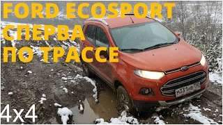 Ford Ecosport - идем по трассе на бездорожье! (4k)