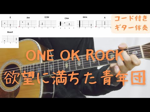 【ギターコード付き】ONE OK ROCK/欲望に満ちた青年団【アコギ弾いてみた】