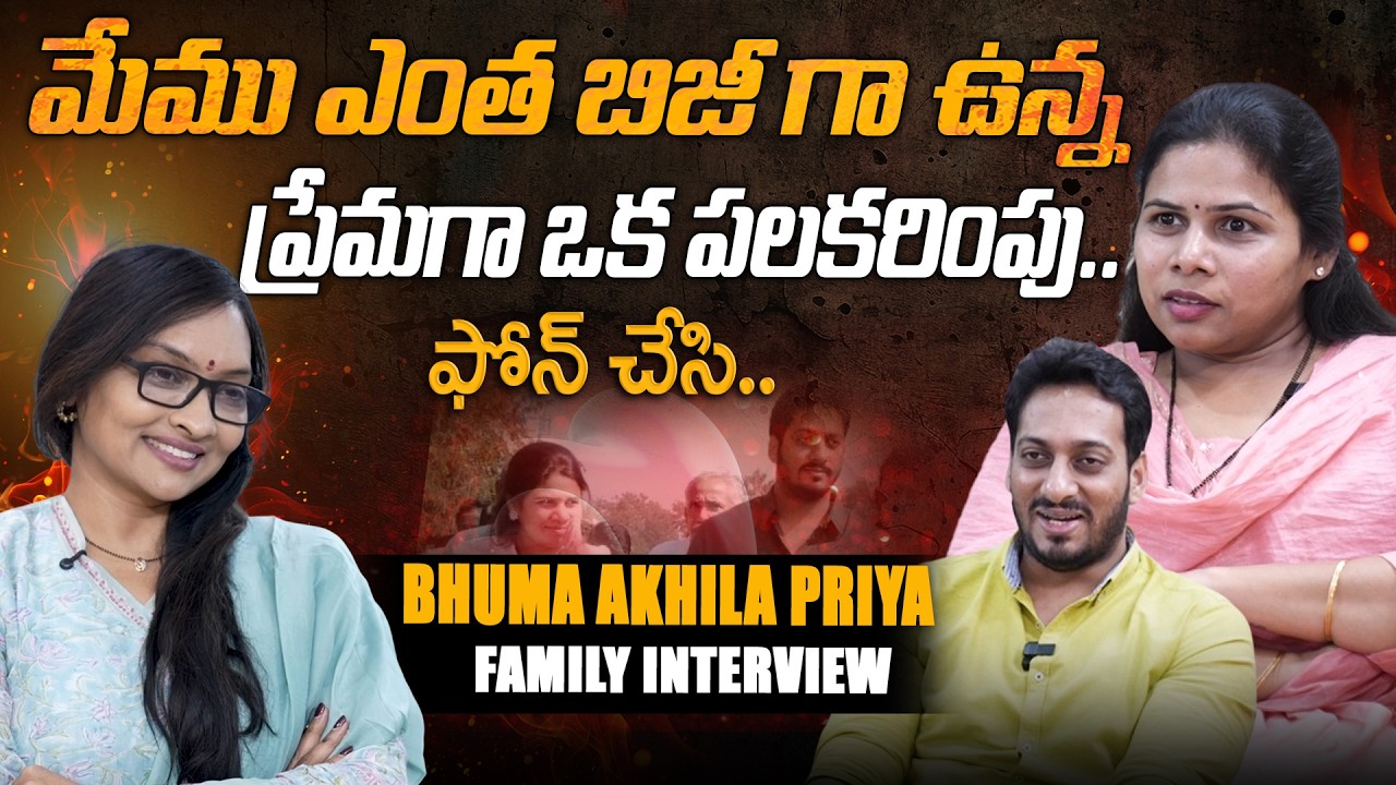 Bhuma Akhila Priya Family Interview | మేము ఎంత బిజీ గా ఉన్నప్రేమగా ఒక పలకరింపు.. | Journalist Anjali