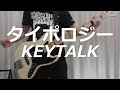 【KEYTALK】 「タイポロジー」 ベース cover 【りょうさん】