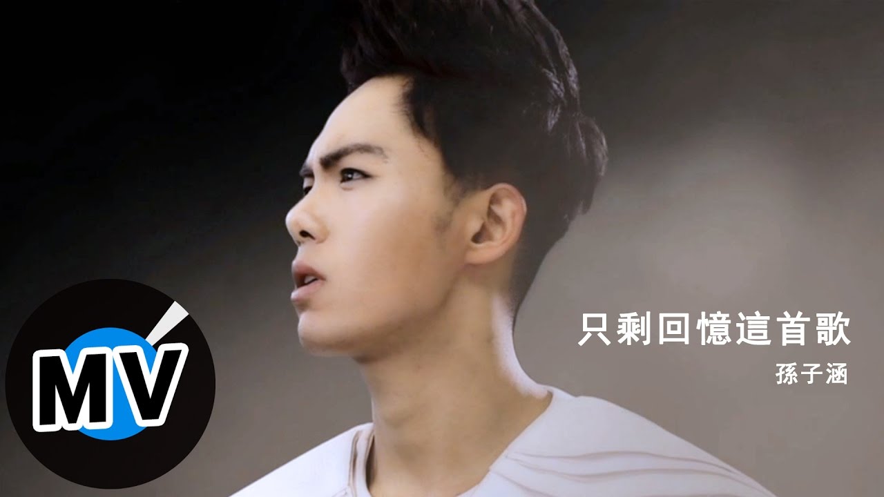 YouTube पर 孫子涵 Niko Sun - 只剩回憶這首歌 (官方版MV) देखें YouTube पर 孫子涵 Niko Sun - 只剩回憶這首歌 (官方版MV) देखें