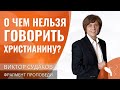 Виктор Судаков – О чем нельзя говорить христианину?