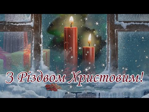 Колядка Добрий вечір, Тобі пане господарю/Привітання з Різдвом Христовим!/Красива відеолистівка