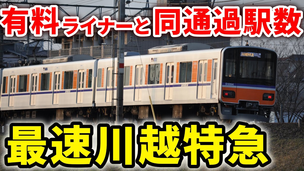 【表定65km】快速急行の停車駅半数弱通過！東武東上線のライナー停車駅すら通過する最速の川越特急！　#川越特急 #TJライナー #東武東上線 #最速列車 #東武鉄道 #東武50090型