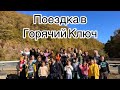 ПОЕЗДКА В ГОРЯЧИЙ КЛЮЧ С КЛАССОМ