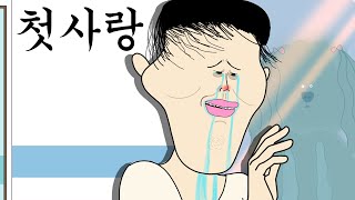 첫사랑 [병맛더빙/웃긴영상]