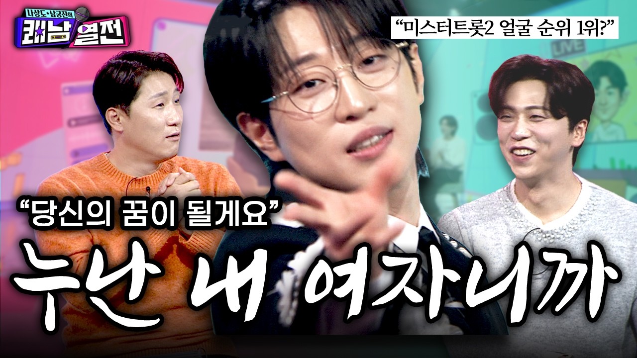 “미스터트롯 순위가 얼굴 순위다?” 얼굴도 천재? 안성훈😽 | EP. 6 안성훈 | 나상도 남궁진의 쾌남열전 #나상도 #남궁진 #안성훈