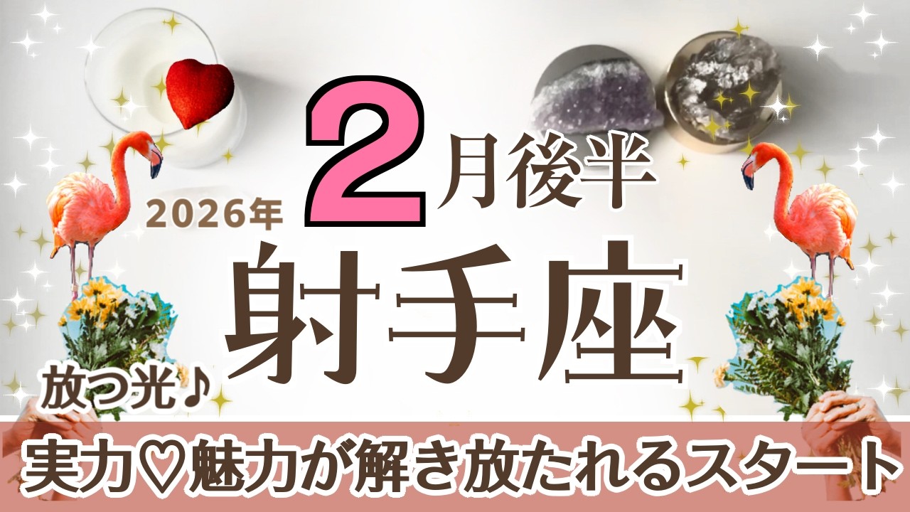 いて座さんへ♐️【2月後半】解き放たれる魅力！実力はもうあるので古い殻を脱ぎ捨てスタート☆実力で勝てる♦︎進歩→成長→ゴール/光の届け方♦︎サポート:変化の天使☆アファメーションで運気UP