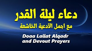 دعاء ليلة القدر مع اجمل الأدعية الخاشعة Doaa Lailat Alqadr and Devout Prayers