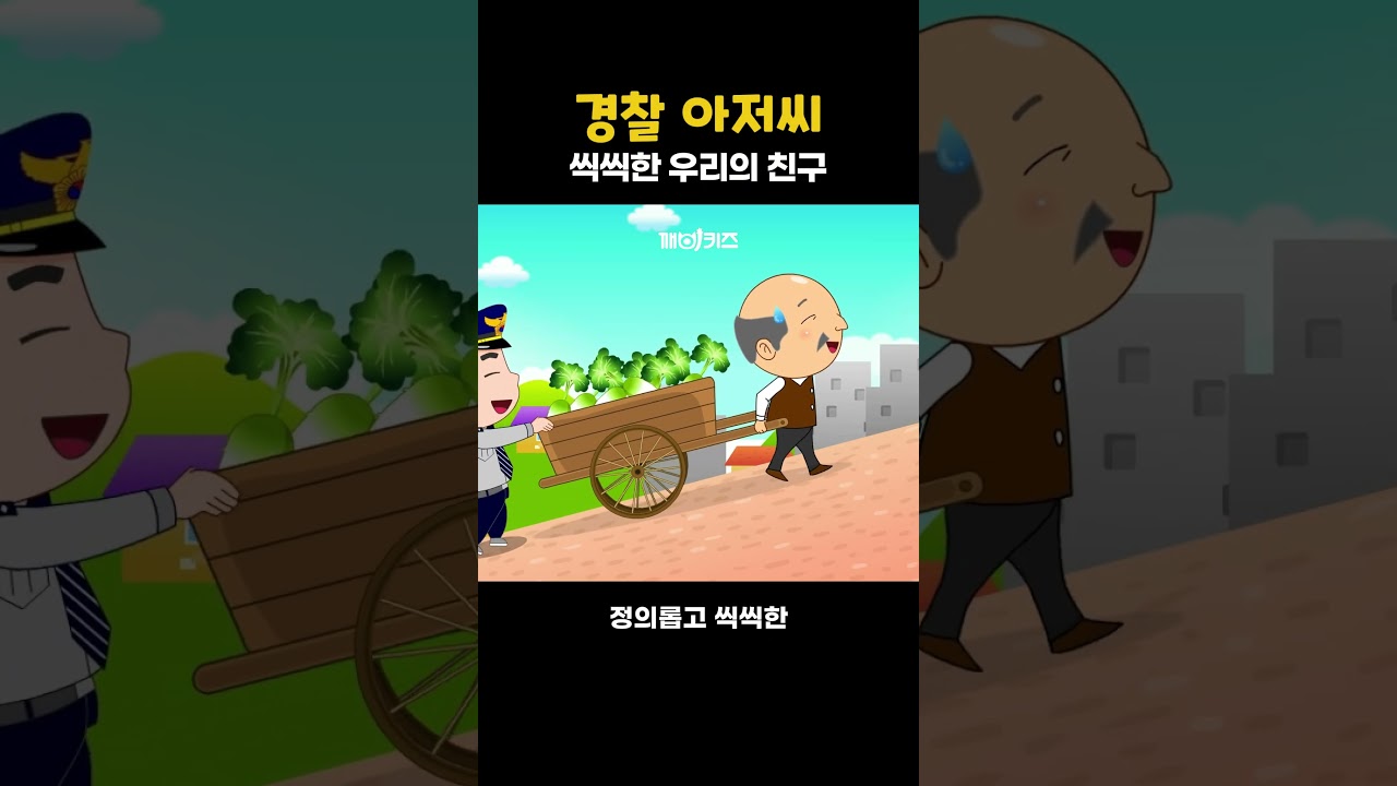 경찰 아저씨 #인기동요 #깨비키즈 #shorts