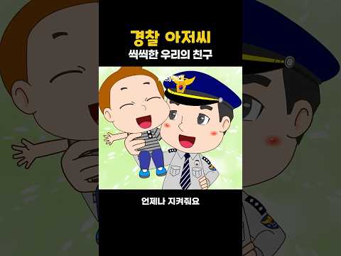 경찰 아저씨 #인기동요 #깨비키즈 #shorts