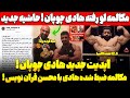 مکالمه لو رفته هادی چوپان حاشیه جدید آپدیت هادی چوپان آماده برای المپیا پیام هادی که ندیدین 