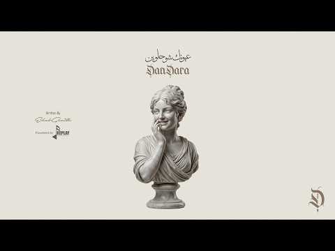 عيونك شو حلوين دندرة    