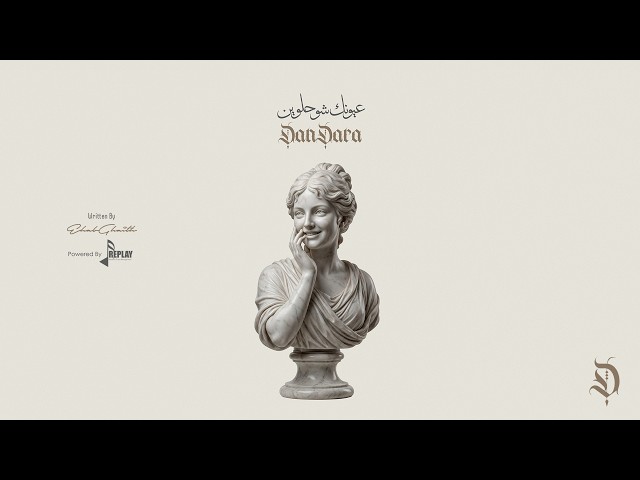 عيونك شو حلوين - دندرة | Oyonik Shu Helwin - DanDara