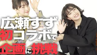 【広瀬すず&安藤ニコ】恥ずかしい罰ゲーム！？を賭けてクイズに挑戦！果たして、高級イチゴは手に入るのか？〜WOWOW×フォスファミ コラボ動画後編〜
