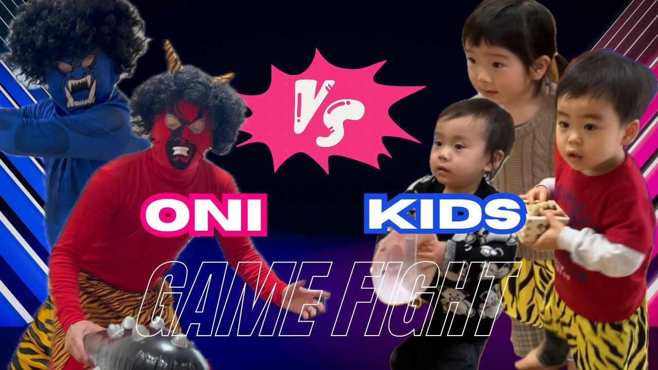 子供鬼退治編【節分2024】鬼VS子供３人！退治してやる！！