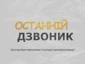 Футаж. Останній дзвоник