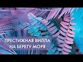 Лучшая вилла в Сочи на берегу Черного моря!