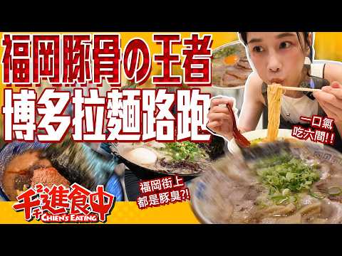福岡豚骨拉麵路跑！六間排隊名店吃起來！【千千進食中】