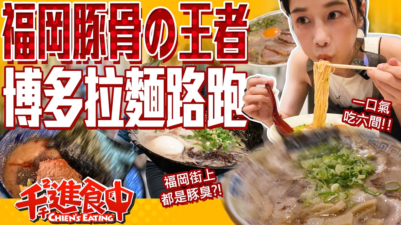 福岡豚骨拉麵路跑！六間排隊名店吃起來！【千千進食中】