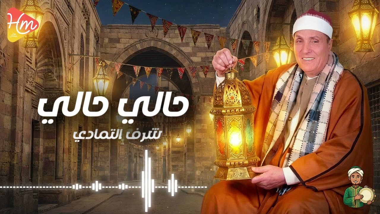 الشيخ شرف التمادي - حالي عليك حال