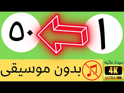 تعليم الاطفال الارقام العد من ١ الى ٥٠ تعليم الاطفال العربيه