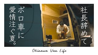 【20代を頑張った30代のリアル】社長辞めて沖縄でキャンピングカー自作する日々。