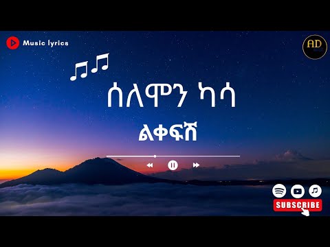 Solomom Kassa Lkefsh ሰለሞን ካሳ ልቀፍሽ 90s Ethiopian Music Throwback