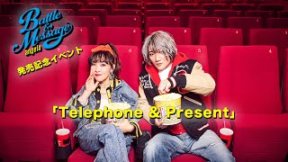 「Battle &amp;amp; Message」発売記念特番「Telephone &amp;amp; Present」