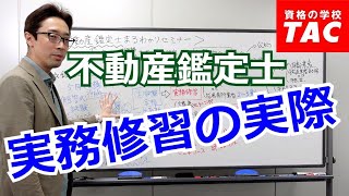 不動産鑑定士まるわかり ～「試験制度」「試験対策」「実務修習」まで徹底解説～│資格の学校TAC[タック]