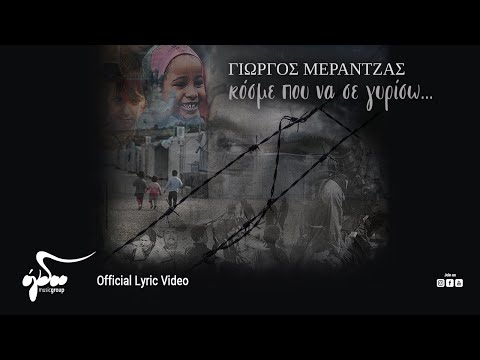 Γιώργος Μεράντζας & Γιώργος Καζαντζής - Απ' το Στρόμπολι (Official Lyric Video HD)