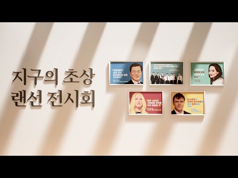 <strong>오피니언</strong> 리더들의 환경 발언들을 모은 &amp;#39;지구의 초상&amp;#39; 랜선 전시회🌍 part 2