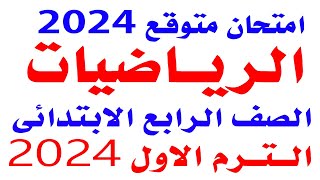 حل امتحان متوقع رياضيات رابعة نصف العام 2024 | مراجعه نهائية رياضيات رابعه الترم الاول 2024