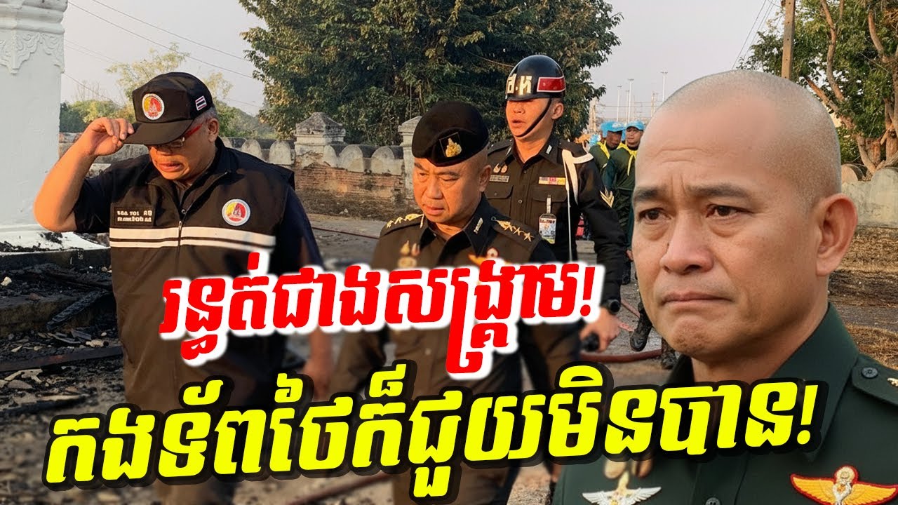 រន្ធត់ជាងសង្គ្រាម! វត្តបុរាណផ្សែងខ្មៅបាំងមេឃ កងទ័ពថៃក៍ជួយមិនបាន! ថៃវិនាសគ្រប់ទិស!