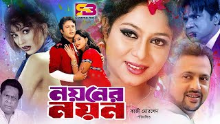 Noyoner Noyon (নয়নের নয়ন) Bengali Movie | Riaz | Shabjan | Nasrin | Sadek Bachchu | SB Cinema Hall
