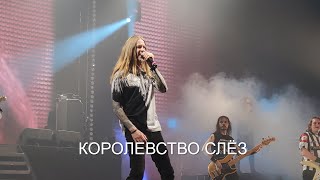 Эпидемия - Королевство слёз feat Павел Окунев, Роман Захаров(18.04.2021)