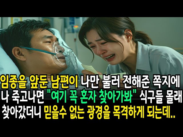 Outline Video 임종직전 남편이 준 쪽지에 “여기로 꼭 혼자가봐” 남편이 남긴 주소로 갔더니 믿을수 없는 광경을 목격했습니다. ㅣ반전사연ㅣ감동사연ㅣ교훈ㅣ명언ㅣ오디오북