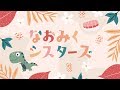 なおみくシスターズ -日向坂46-