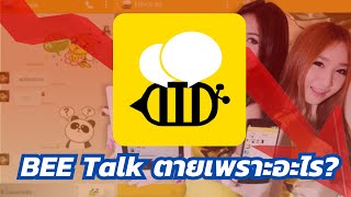 BeeTalk: ตำนานแอปหาคู่เขย่าจอยอดนิยม ทำไมถึงปิดตัวลง??? screenshot 1