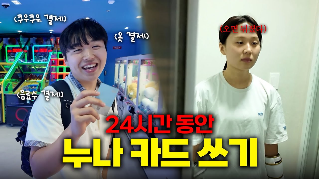 누나 몰래 카드 쓰면 생기는 일