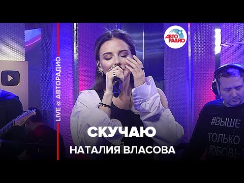 Наталия Власова - Скучаю