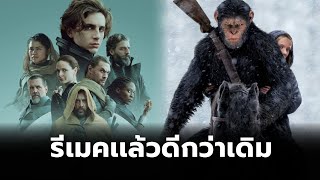 ภาพยนตร์รีเมคที่ดีกว่าเดิม