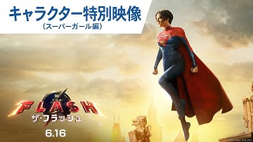 映画『ザ・フラッシュ』キャラクターPV（スーパーガール編）2023年6月16日（金）世界同時公開