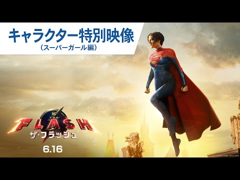 映画『ザ・フラッシュ』キャラクターPV（スーパーガール編）2023年6月16日（金）日米同時公開