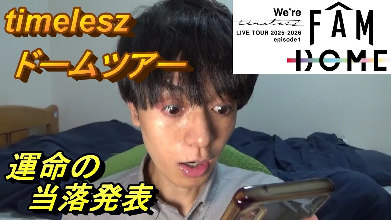 【timelesz】初のドーム公演の運命の当落発表
