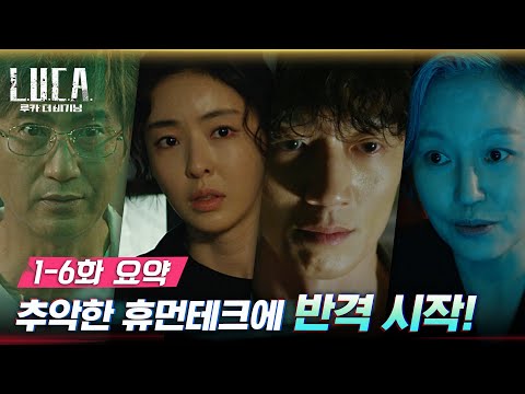 [1-6화요약] 김래원, 반격의 <strong>헬게이트</strong> 오픈! 드러난 휴먼테크의 추악한 면모#루카:더비기닝 | L.U.C.A. : The Beginning EP.7