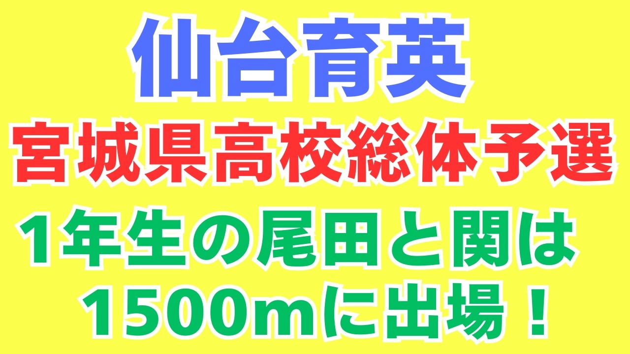 高校インターハイ2026】仙台育英の宮城県高校総体陸上予選結果！注目の