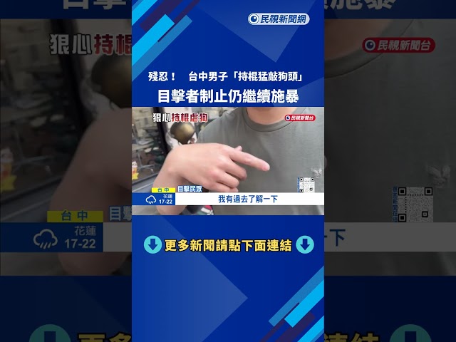 狠心! 男子"持棍揍狗"還猛踹 路人勸阻仍續施暴－民視新聞